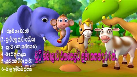 චුටි බබාලාට එකපෙලට ළමා කතන්දර 6 ක් Sinhala Childrens Story Sinhala