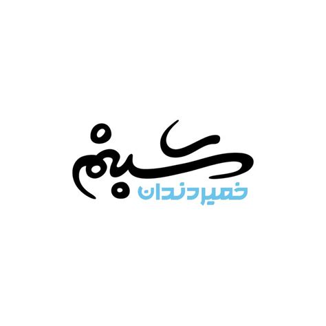 An Arabic Calligraphy Logo With The Wordi Love Youin Black And Blue