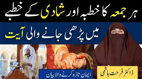 Jumma Aur Shadi Ke Khutbe Main Parhi Jane Wali Ayat By Dr Farhat Hashmi
