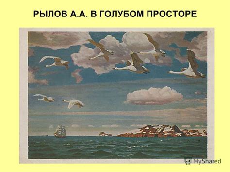 Maybe you would like to learn more about one of these? Презентация на тему: "Рылов Аркадий Александрович ...