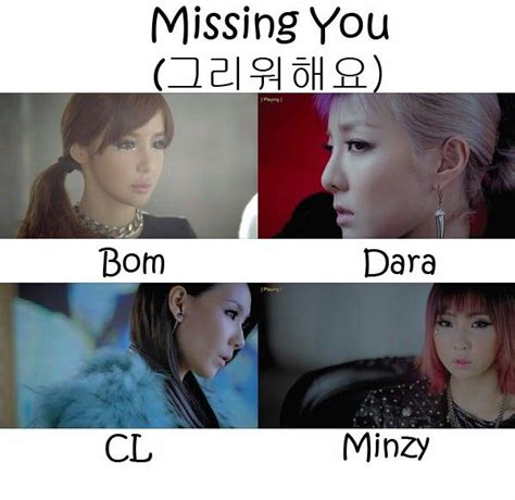 그렇게 너무 편하게 굴지 마요 아직 너와 난 남남이니까. Missing You - 2NE1 (Who's Who) | K pop