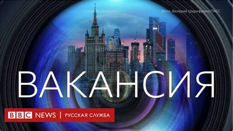 Работа на Би би си в Москве Видеожурналист Bbc News Русская служба