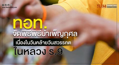 🇹🇭 ร.10 สวรรคต ประชาชน รู้สึกกันอย่างไร? ทอท.จัดพิธีพิธีบำเพ็ญกุศล เนื่องในวันคล้ายวันสวรรคต ในหลวง ร.9
