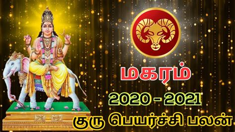 மகர ராசி குரு பெயர்ச்சி பலன் 2020 2021 Youtube