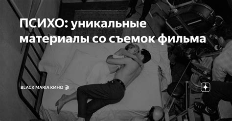 ПСИХО: уникальные материалы со съемок фильма | Black Maria Кино 🎬 | Дзен