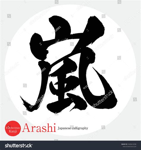 Caligrafía Japonesa Arashi Kanjiilustración Vectorial Kanji Vector