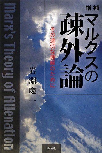 マルクスの疎外論 その適切な理解のために 岩淵 慶一 本 通販 Amazon