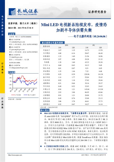 电子元器件行业周报：mini Led电视新品陆续发布，疫情恐加剧半导体供需失衡