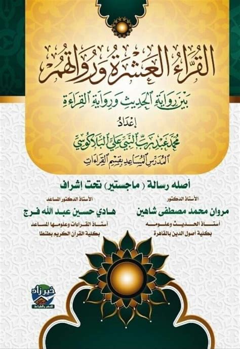 Maybe you would like to learn more about one of these? البيان في جديد كتب علوم القرآن (36) | الشيخ محمد خير رمضان ...