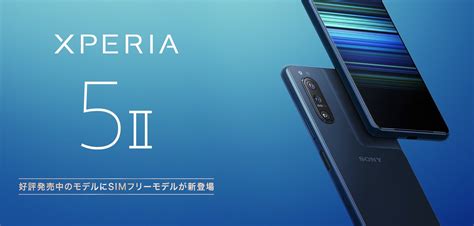 ソニー、フラッグシップスマホ「xperia 5 Ii」のsimフリーモデル「xq As42」を日本で5月28日に発売！felicaやデュアルsimに対応で11万5千円 ライブドアニュース