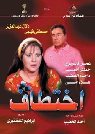 مشاهدة وتحميل الحلقة 1 الأولى من مسلسل اختطاف بطولة ليلى السلمان وخالد صقر بجودة hd 720p، شاهد نت اون لاين مسلسل اختطاف السعودي حلقة 1 كاملة تنزيل ومشاهده مباشرة. مسلسل - اختطاف - 2003 طاقم العمل، فيديو، الإعلان، صور ...