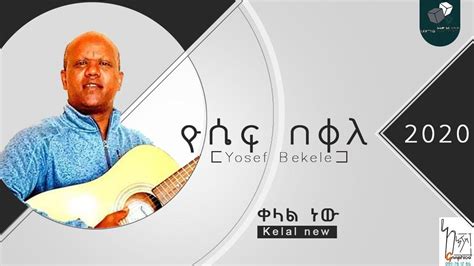 ቀላል ነው Yosef Bekele New Amharic Protestant መዝሙር 2020 Youtube