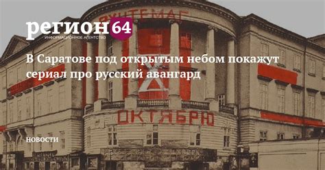 В Саратове под открытым небом покажут сериал про русский авангард ...