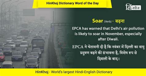 Soar Meaning In Hindi सोर मतलब हिंदी में Translation English