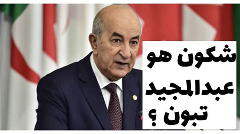 الموسوعة التعليمية الجزائرية موقع تعليمي يهدف إلى تقديم كل ما يحتاجه التلميذ الجزائري من دروس و ملخصات، نماذج فروض و إختبارات و مواضيع مقترحة، معلومات هامة، تمارين مع الحل. ‫من هو الرئيس الجزائري عبد المجيد تبون‬‎ - YouTube