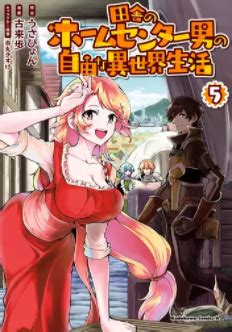 最新刊田舎のホームセンター男の自由な異世界生活 12巻の発売日はいつ休載や発売間隔収録話数から予想 漫画発売日資料館