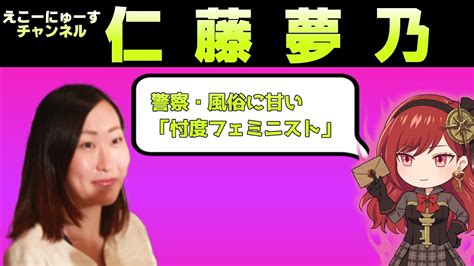 仁藤夢乃、風俗と警察に甘い「忖度フェミニスト」 一般社団法人colaboの分析（15回） youtube