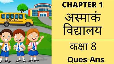 अस्माकं विद्यालय Ques Ans Class 8 Chapter 1 Nai Deep Manika Youtube