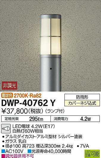 大光電機 DAIKO DWP 40762Y アウトドアライト ポールライト LED 非調光 電球色 防雨形 ランプ付 シルバー まいど