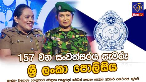 157වන ‌සංවත්සරය සැමරූ ශ්‍රී ලංකා පොලිසිය Renuka Jayasundara Ntn