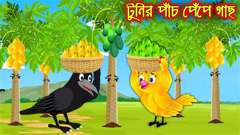 টুনির পাঁচ পেপে গাছ Tunir Pach Pepe Gach Bangla Cartoon Thakurmar