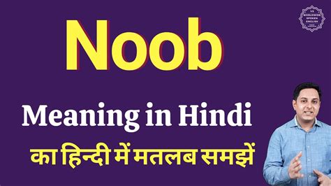 Noob Meaning In Hindi Noob Ka Kya Matlab Hota Hai Daily Use English
