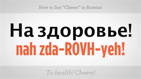 How To Say Cheers In Russian Russian Language Youtube