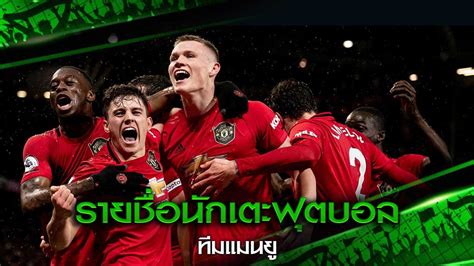 อัพเดทข่าวสารในแวดวงกีฬาฟุตบอล ข่าวฟุตบอล พรีเมียร์ลีก ไทยลีก บอลไทย ฟุตบอลโลก ข่าวแมนยู ลิเวอร์พูล ล่าสุด อาร์เซน่อล อีกมากมาย ข่าวฟุตบอล. รวมรายชื่อ นักเตะฟุตบอล ทีมแมนยูมีใครบ้าง - Databet Wiki