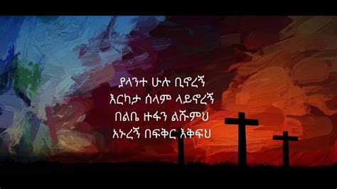 Ethiopian Orthodox Mezmur Zemarit Zerfe Kebede ያላንተ ሁሉ