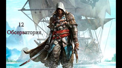 Assassin s Creed IV Чёрный флаг Прохождение часть 12 Обсерватория
