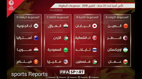المنتخب الوطنى يتصدر جدول ترتيب المجموعة الخامسة فى التصفيات الأفريقية المؤهلة لبطولة كأس العالم 2018 فى روسيا، عقب ويستضيف المنتخب على ملعبه ووسط جماهيره نظيره الكونغولى فى الجولة المقبلة، ثم يختتم مشواره فى تصفيات مونديال روسيا 2018. ‫كاس اسيا تحت 23 سنة في الصين 2018‬‎ - YouTube