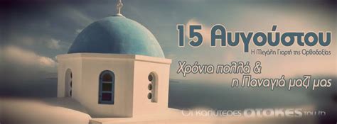 We did not find results for: ΚΡΕΟΠΩΛΕΊΟ ''ΤΑ 11 ΑΔΕΛΦΙΑ'': 15 ΑΥΓΟΥΣΤΟΥ : Χρόνια πολλά ...