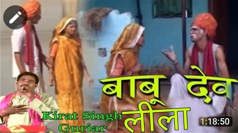 बाबु देव लीला Babu Dev Leela Popular Dehati Kisse 2017 Kirat Singh Gurjar Youtube