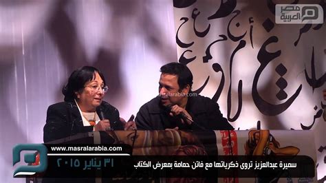 رمزي وفاتن حمامة تعتبر الفنانة الراحلة فاتن حمامة، من أكثر الفنانات التي عمل معها أحمد رمزي، وقدما معا مجموعة من الأعمال الفنية ما بين السينما والتليفزيون، من بينها: ‫مصر العربية | سميرة عبدالعزيز تروى ذكرياتها مع فاتن حمامة ...