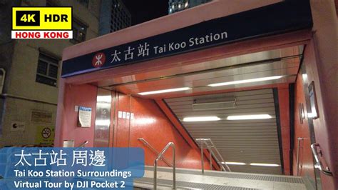 【hk 4k】太古站 周邊 Tai Koo Station Surroundings Dji Pocket 2 202112