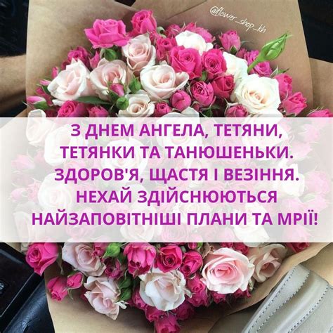 Часто бывает так, когда мы внезапно узнаем, что у нашего родственника или знакомого сегодня день ангела (именины), а мы не знаем, как его красиво и оригинально поздравить. З ДНЕМ АНГЕЛА, ТЕТЯНИ, ТЕТЯНКИ ТА ТАНЮШЕНЬКИ. в 2020 г ...