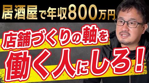 【年収800万円⁉】飲食業界の常識を変えた秘密に迫る︎ - YouTube