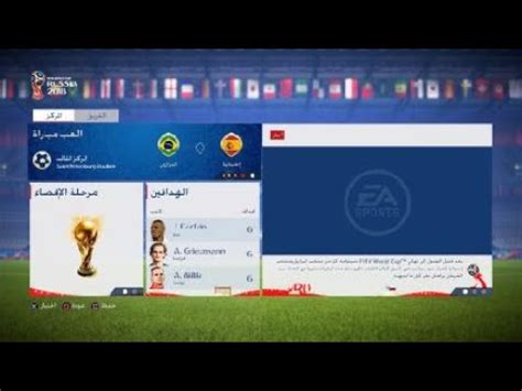 يبدو أن خسارة نهائي دوري أبطال أوروبا أمام بايرن ميونخ كانت ثقيلة من الناحية النفسية على النجم البرازيلي نيمار، فقد هنأ نجم باريس سان جيرمان بالخطأ الفريق الخطأ بفوزه. فيفا ١٨ | FiFA18 | نص نهائي كاس العالم ٢٠١٨ - YouTube