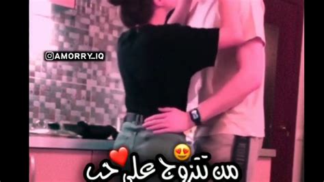 حالات واتساب حب وعشق 💝من تزوج على حب بوس وعشق رومانسية😍💞 Youtube