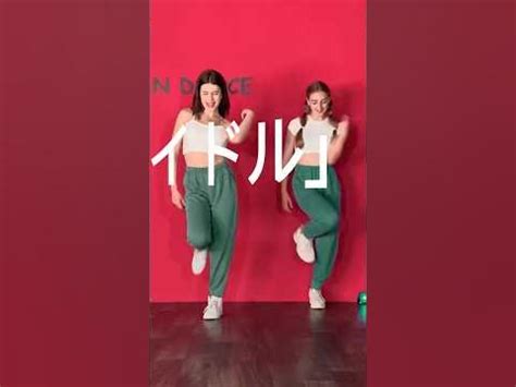 YOASOBI「アイドル」Dance choreography - YouTube