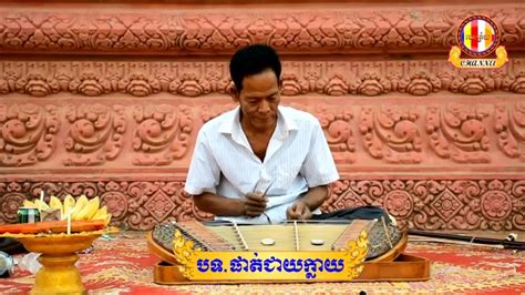 ផាត់ជាយក្លាយ ឃឹម ភ្លេងការ Khmer Traditional Music Pleng Khmer