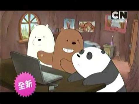 熊熊遇見你 we bare bears taiwan. 熊熊遇見你 30秒廣告-胖達影片篇 - YouTube