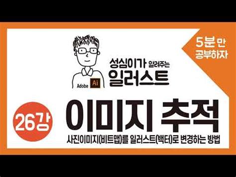 이미지와 사진을 빠르고 간편하게 편집하여 프로젝트에 활용하세요. 일러스트 이미지 추적 - YouTube