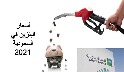 ولم تشهد أسعار الوقود اليوم 11 يونيو 2021 أي تغيرات في الكيروسين والديزل والبترول المسال. أسعار البنزين السعودية 2021 شهر فبراير شركة أرامكو - أسعار ...