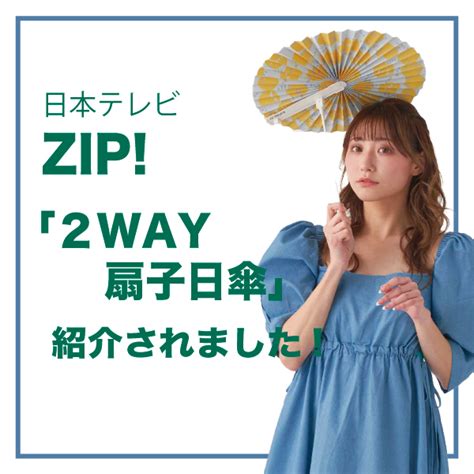 【メディア掲載】「日本テレビ Zip」にて2way扇子日傘が紹介されました！ Moonbat Online Shop（ムーンバットオンラインショップ）
