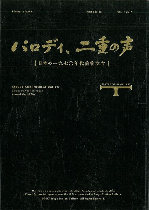 2017年に東京ステーションギャラリーで開催された「パロディ、二重の声 日本の一九七〇年代前後左右」展の図録。かつて芸術の要件であった個性やオリジナルを権威とみなし、それを敢えて取り込むことで