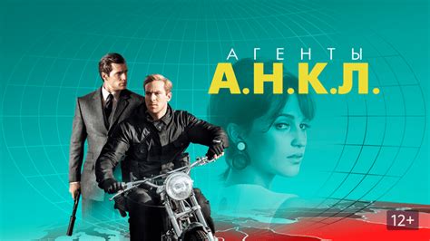Агенты АНКЛ Ultra Hd 4k фильм 2015 — смотреть онлайн трейлер