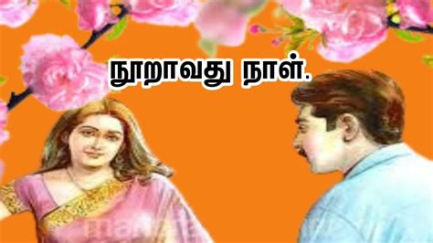 நூறாவது நாள்சிறுகதைதமிழ்சிறுகதைகள் Prajith Mayilai Youtube