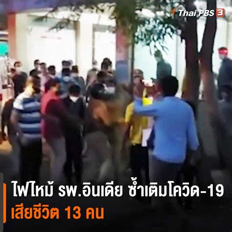Maybe you would like to learn more about one of these? Thai PBS - ไฟไหม้ รพ.อินเดีย ซ้ำเติมวิกฤตโควิด-19 ...