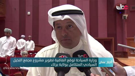 وزارة البيئة والمياه والزراعةمحدد حالياً. ‫وزارة السياحة توقع اتفاقية تطوير مشروع مجمع النخيل السياحي المتكامل بولاية بركاء‬‎ - YouTube